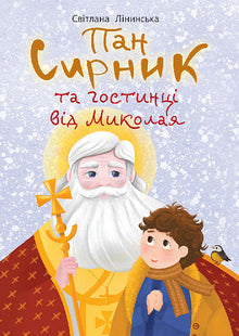 Mr. Syrnyk and the gifts from St. Nicholas (Ukrainian Edition)