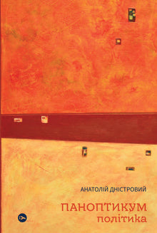 Panoptique. Politique. Articles et essais (édition ukrainienne)