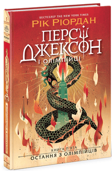 Percy Jackson. Le dernier des Olympiens. Livre 5 (édition ukrainienne)