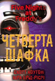 Vijf nachten met Freddy. De vierde kast. Boek 3 (Oekraïense uitgave)
