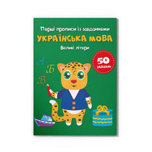 Les premières prescriptions avec des tâches. Langue ukrainienne. Lettres majuscules (édition ukrainienne)