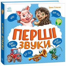 Les premiers sons (édition ukrainienne)