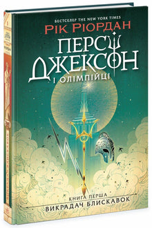 Percy Jackson et les Olympiens. Le Voleur de Foudre. Livre 1 (édition ukrainienne)