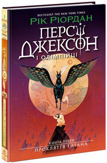 Percy Jackson. Livre 3. La malédiction du Titan (édition ukrainienne)