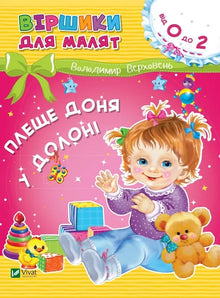 Плеще доня у долоні