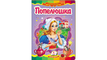 Cendrillon. Mosaïque féerique (édition ukrainienne)