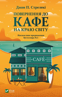 Terug naar het café aan het einde van de wereld (Oekraïense uitgave)