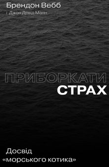 Dominer la peur. L’expérience du « sea lion » (édition ukrainienne)
