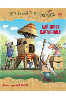 Les aventures des Cartonovtsy. Vive Cartonivka ! (tome 1) (édition ukrainienne)