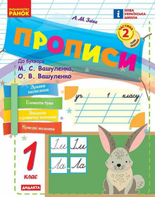 Cahiers d'écriture. 1re classe. Pour l'alphabet de M. Vashulenko, O. Vashulenko. Partie 2 (édition ukrainienne)