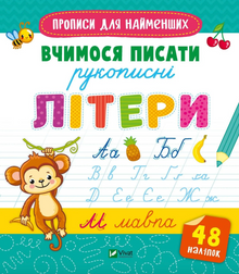 Cahiers d'écriture pour les plus petits. Apprenons à écrire des lettres manuscrites. (édition ukrainienne)