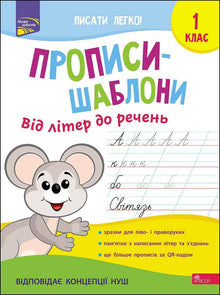 Cahiers d'écriture modèles. Des lettres aux phrases. 1re classe (édition ukrainienne)