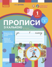Cahiers d'écriture avec calque. 1ère classe. Partie 1 (édition ukrainienne)