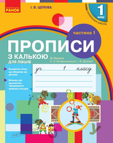 Cahiers d'écriture avec calque pour gauchers. 1ère classe. Partie 1 (édition ukrainienne)