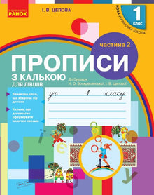Прописи з калькою для лівшів. 1 клас. Частина 2