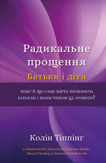 Pardon Radical. Parents et Enfants (édition ukrainienne)