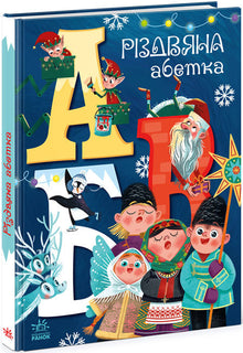Kerst alfabet (Oekraïense uitgave)