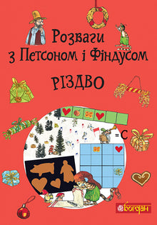Plezier met Petson en Findus. Kerstmis (Oekraïense uitgave)