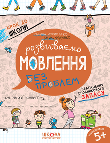 Développons la parole sans problèmes (édition ukrainienne)