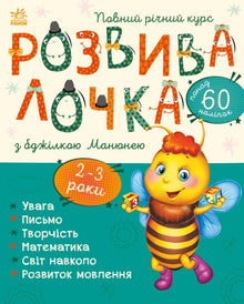 Développement avec l'abeille Manune. 2-3 ans (édition ukrainienne)