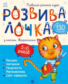 Développement avec le chat Tarasik. 5-6 ans (édition ukrainienne)