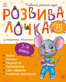 Développement avec la souris Misha. 3-4 ans (édition ukrainienne)