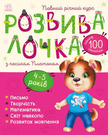 Développement avec le petit chien Platon. 4-5 ans (édition ukrainienne)