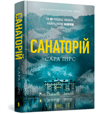 Sanatorium. Boek 1 (Oekraïense uitgave)