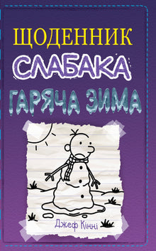 Journal d'une mauviette. Livre 13. Hiver chaud (édition ukrainienne)