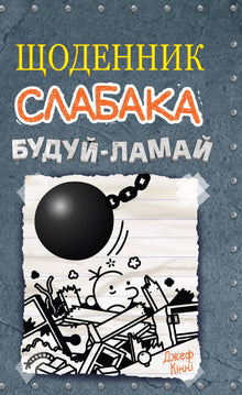 Journal d'un faible. Livre 14. Construis-démolis (édition ukrainienne)