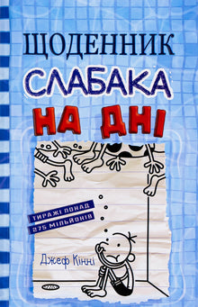 Journal d'une mauviette. Livre 15. En bas - 9789669488398 (édition ukrainienne)