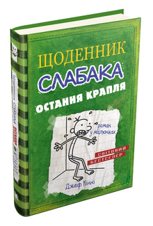 Journal d'une mauviette. Livre 3. La goutte d'eau qui fait déborder le vase (édition ukrainienne)