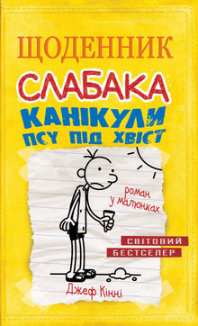 Journal d'une mauviette. Livre 4. Vacances du chien par la queue (édition ukrainienne)