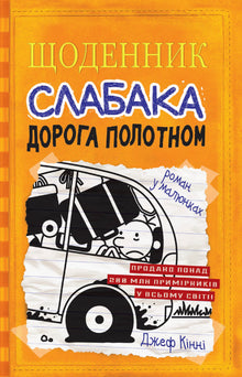 Journal d'une mauviette. Livre 9. La route à travers la toile (édition ukrainienne)