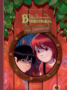 Diaries of Vishenka and Valentin (Ukrainian Edition)