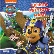 Pat' Patrouille. Les chiots sauvent des singes. (édition ukrainienne)