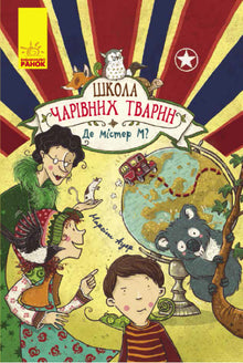 School van magische dieren. Waar is meneer M? Boek 7 (Oekraïense uitgave)