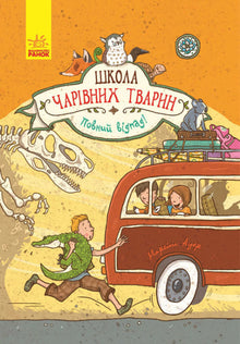 De school van magische dieren. Volledig te gek! Boek 4 (Oekraïense uitgave)