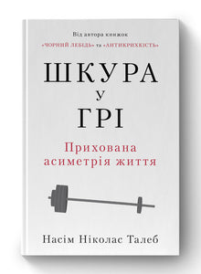 Шкура у грі. Прихована асиметрія життя
