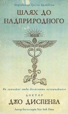 Le chemin vers le surnaturel (édition ukrainienne)