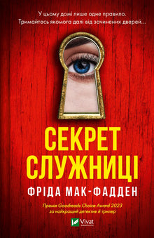 Le secret de la servante (édition ukrainienne)