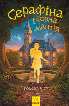 Séraphine et la Cape noire (édition ukrainienne)