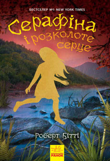 Séraphine et le cœur fendu (édition ukrainienne)