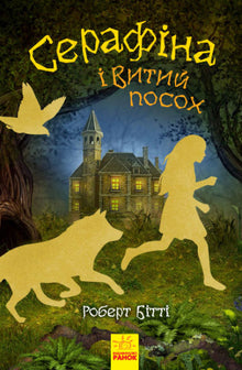 Séraphina et le bâton tordu (édition ukrainienne)