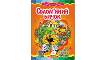 Le petit bison en paille. Une mosaïque féerique (édition ukrainienne)