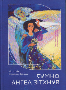 Tristement, l’ange soupira (édition ukrainienne)
