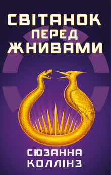 L'aube avant la moisson (édition ukrainienne)