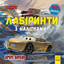 Cars 3 Disney. Coole bochten. Labyrinten met stickers (Oekraïense uitgave)