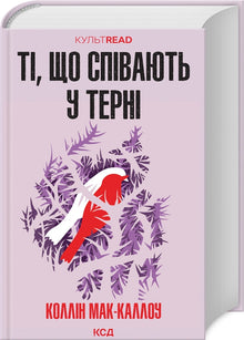 Ceux qui chantent dans les épines (édition ukrainienne)