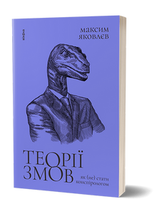 Теорії змов. Як (не) стати конспірологом